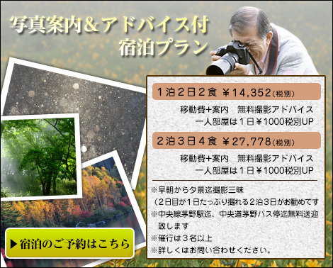 写真案内&アドバイス付宿泊プラン